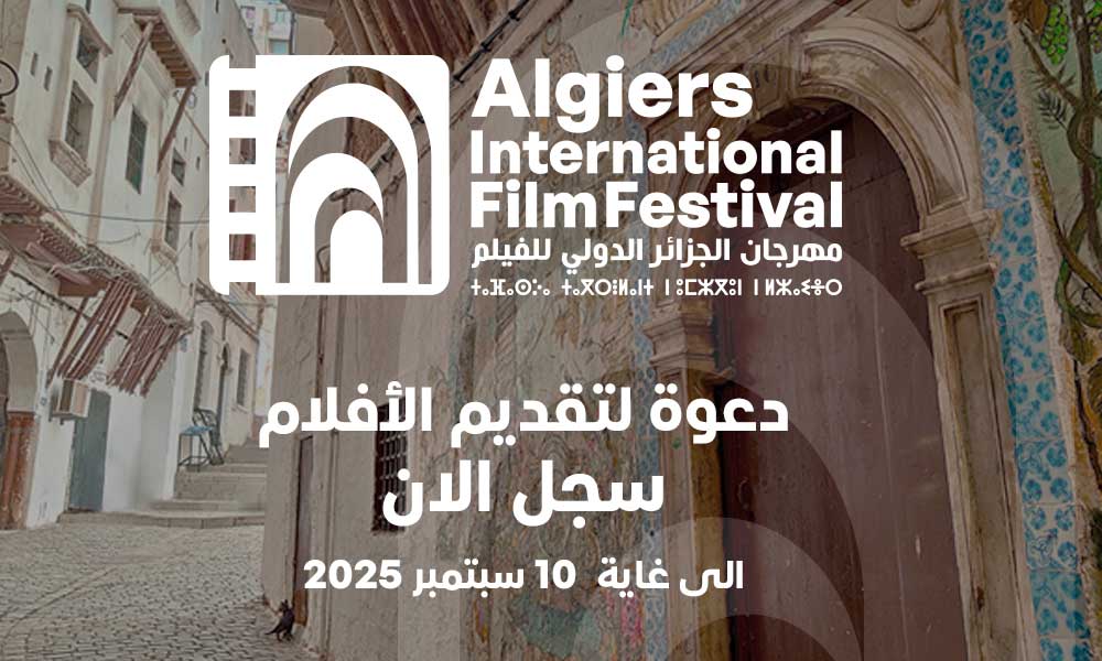 2025 AIFF دعوة لتقديم الأفلام وشروط المشاركة الدورة 12