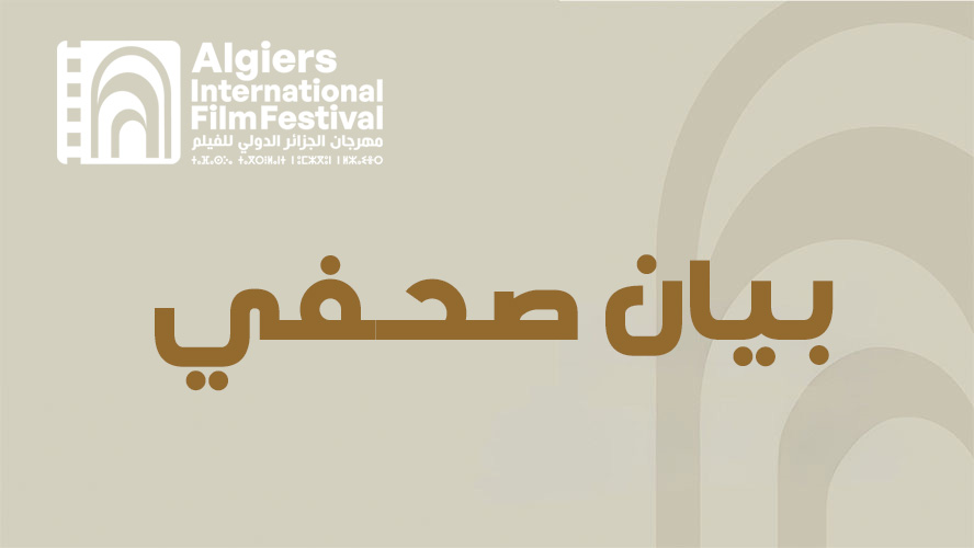 بيان صحفي دعوة لتقديم الأفلام