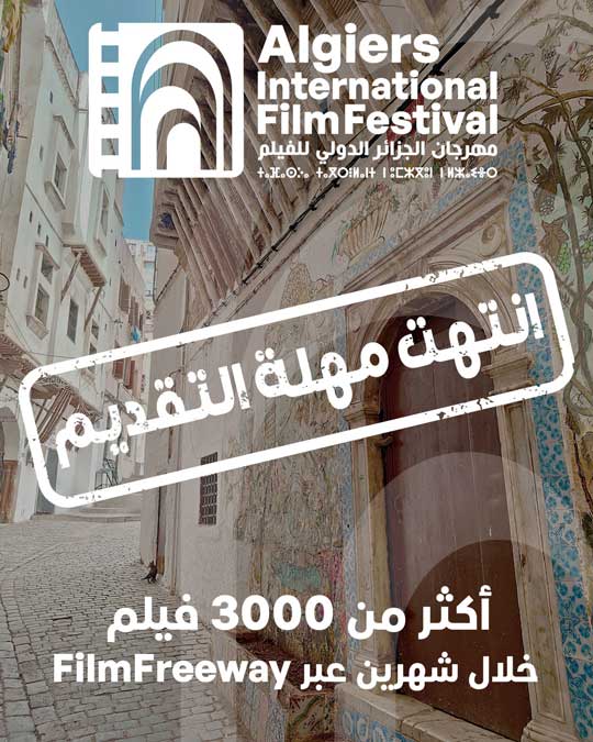 أكثر من 3300 فيلم مُقدَّماختتام نداء الأفلام الخاص بالدورة الثانية عشرة لمهرجان الجزائر الدولي للفيلم