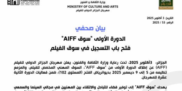  فتح باب التسجيل في سوق الفيلم « AIFF الدورة الأولى  « سوق