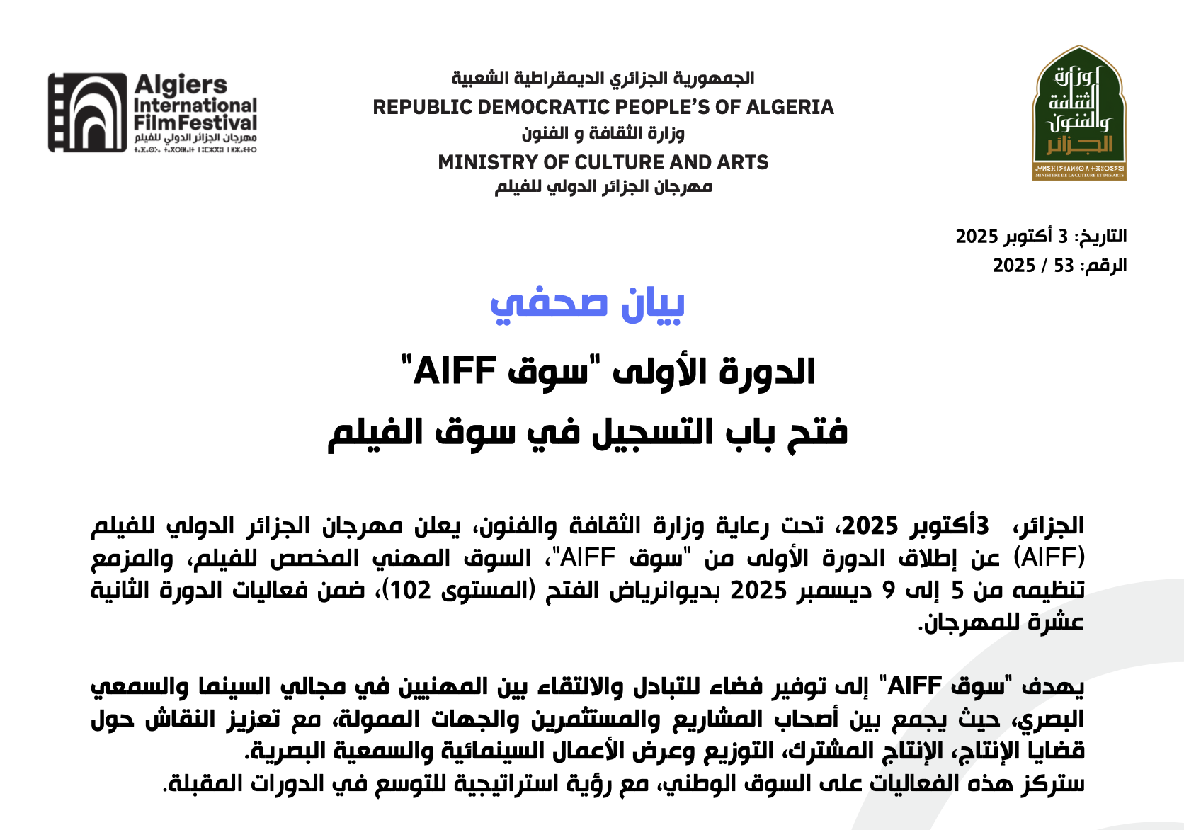   فتح باب التسجيل في سوق الفيلم « AIFF الدورة الأولى  « سوق