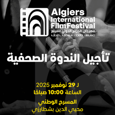 تأجيل الندوة الصحفية لمهرجان الجزائر الدولي للفيلم