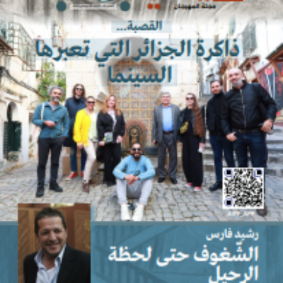 مجلة مهرجان الجزائر الدولي للفيلم العدد 06