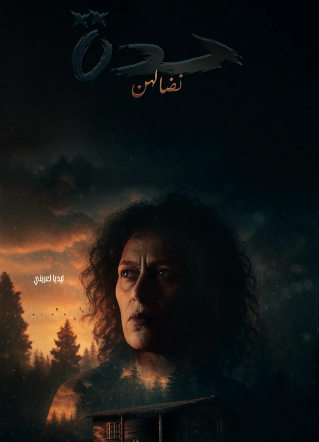 حدة