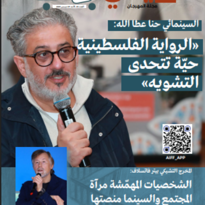 مجلة مهرجان الجزائر الدولي للفيلم العدد04