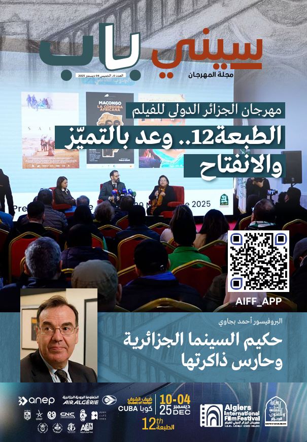 مجلة مهرجان الجزائر الدولي للفيلم العدد الأول