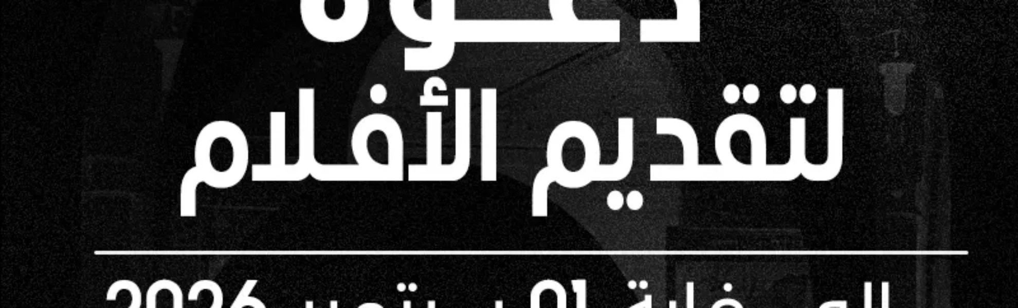بيان صحفي فتح باب تسجيل الأفلامالدورة الـ 13 لمهرجان الجزائر الدولي للفيلم