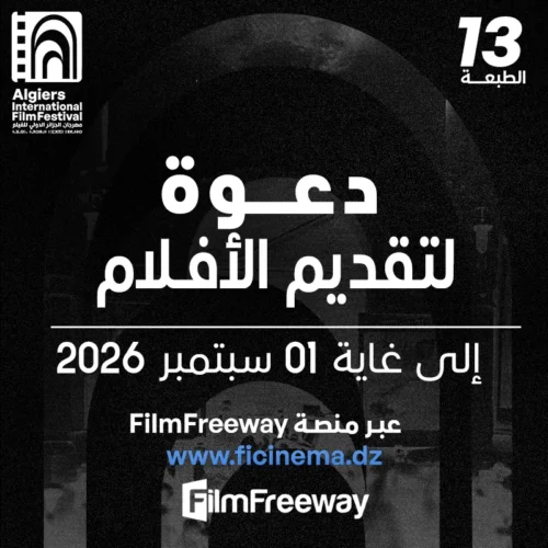بيان صحفي فتح باب تسجيل الأفلامالدورة الـ 13 لمهرجان الجزائر الدولي للفيلم